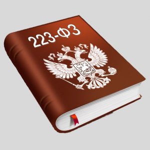 223 ФЗ