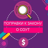 Поправки к закону о СОУП