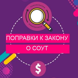 Поправки к закону о СОУП