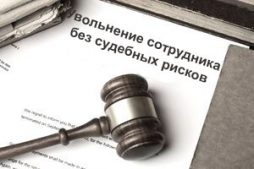 Увольнение без рисков
