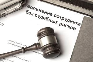 Увольнение без рисков