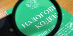 Налоговый Кодекс РФ