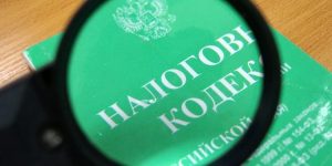 Налоговый Кодекс РФ