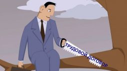 Правильный трудовой договор