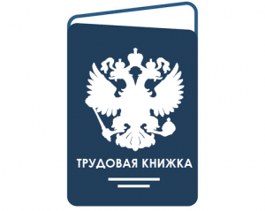 вернуть трудовую книжку